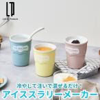 アイススラリーメーカー 冷やして注いで混ぜるだけ 簡単美味しいアイススラリーメーカー 熱中症対策 暑さ対策 ヨーグルトやゼリーもシャーベット状