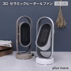 3Dセラミックヒーター&ファン リモコン付 セラミックファンヒーター 上下左右に自動首振りする暖房 冬場の暖房以外にも夏場はファンモード MO-WA005