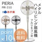 Pieria30cm ピエリアメタルハイリビング扇風機 ピエリア シルバー/ブロンズ/ガンメタリック メタルでスタイリッシュなリビング用おしゃれな扇風機 デザイン家電の写真