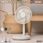 PRISMATE プリズメイト 充電式折りたたみコードレスリビングファン 首振り機能付 充電式のコードレス扇風機がコンパクトに折りたためる