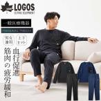 ショッピングズボン LOGOS ロゴス ボディリカバリープルオーバー 上下セット リカバリーウェア 長袖 長ズボン 疲労回復ウェア  男女兼用 一般医療機器 特殊繊維リゲインテックを採用