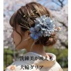 【髪飾り】大輪造花 ダリア 卒業式 袴 成人式 振袖 結婚式 ウェディング 着物 和装 白無垢 全髪型 シニヨン 水引き 金箔 和玉 グレー/ゴールド/シルバー996