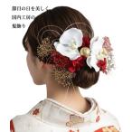 髪飾り 成人式 結婚式 卒業式 かんざし 袴 振袖 和装 着物 大輪胡蝶蘭 造花/ドライフラワー 水引き 着物 和玉 ポニーテール アップスタイル (赤/ゴールド/白)912