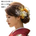 [髪飾り]成人式 結婚式 卒業式 七五三 前撮り 後撮り かんざし 袴 振袖 留袖 和装 着物 ドレス 高級造花ドライフラワー水引き  全髪型対応 白/黄色/ゴールド9704