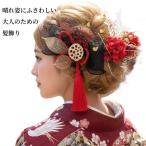 ショッピング髪飾り [髪飾りTATA8]成人式 髪飾り 卒業式 結婚式 振袖/袴  着物 和装 花 ドライフラワー 水引 タッセル リボン パール 金箔　赤/白/ゴールド/黒/シルバー53