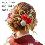 【髪飾りTata8】成人式 振袖 結婚式 着物 和装 卒業式 袴 ヘッドドレス  お花 形状保てるリボン 和玉 飾り紐 水引 金箔 パール 赤/白/ゴールド/シルバー56