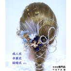 【髪飾りTata8】成人式 振袖 結婚式 卒業式 袴 和装 着物 ウェディングドレス ドライフラワー お花 飾り紐 水引 金箔 ネービー/水色/ゴールド/白/シルバー61h