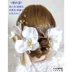 【髪飾り】卒業式 袴 結婚式 成人式 振袖 ヘアピン付 着物 和装 七五三　蝶結び水引き タッセル 金箔 パール チュール 高級胡蝶蘭×3 ゴールド/白/シルバー68c