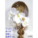 【日本製 髪飾り】卒業式 袴 結婚式 成人式 振袖 前撮り ヘアピン付 着物 和装 白無垢 色打掛 胡蝶蘭 カスミ草 和玉 水引 金箔 リボン ゴールド/白/シルバー69