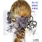【髪飾り】卒業式 袴 成人式 髪飾り 振袖 結婚式 和装 高級アスカベルベット バンダオーキッド 水引き 和玉 金箔 リボン グレー/ゴールド/黒/シルバー73a