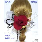 【髪飾りTata8】成人式 結婚式 卒業式 振袖 袴 七五三 着物 和装 ヘッドドレス 高級造花胡蝶蘭 パール 和玉 水引 ロープ リボン(赤/ゴールド/黒/シルバー)75b