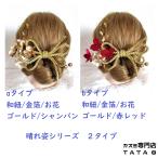 髪飾り 成人式 振袖 結婚式 卒業式 袴 プ 着物 和装 ウェディングドレス ヘッドドレス へアドレス パール 和紐 金箔 8点セット(シャンパン/赤/ゴールド)83sh