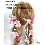 日本製 春桜髪飾り 卒業式 袴 結婚式 成人式 振袖 和装 着物 ヘッドドレス ヘアアクセ花 ヘアピン アップスタイル ポニーテール (ピンク/ワインレッド赤)86a