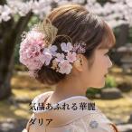【髪飾り】桜×大輪造花ダリア 卒業式 袴 成人式 振袖 結婚式 ウェディング 着物 和装 白無垢 シニヨン 編みおろし リボン 水引き ピンク/ゴールド/シルバー993