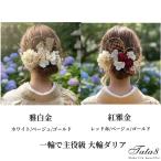 【髪飾り】大輪造花 ダリア 卒業式 袴 成人式 振袖 結婚式 ウェディング 着物 和装 七五三 白無垢 全髪型 シニヨン 水引き 金箔 リボン 和玉 赤/ゴールド/白9912