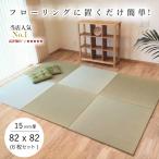 国産 置き畳 畳 ユニット畳 琉球畳 い草 マット 82×82cm×厚み15mm(6枚セット) 半畳 縁なし 畳 フローリング 敷くだけ サイズオーダー対応
