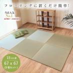 国産 置き畳 琉球畳 9枚セット