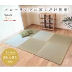 置き畳 畳 ユニット畳 琉球畳 い草 マット 85x85cmx厚み15mm (単品) 畳 フローリング 敷くだけ 半畳 縁なし 国産 サイズオーダー対応 床冷え防止 3畳 4畳半 6畳