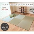 ショッピング琉球 倉敷産 置き畳 畳 たたみ い草 イ草 88×88cm×厚み15mm(単品 1枚) 半畳 縁なし サイズオーダー対応 床冷え防止 畳 フローリング マット 3畳 4畳半 6畳