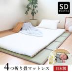 【床暖房対応】国産 畳マット 畳マットレス い草 ４つ折り セミダブル 120×200cm 床冷え防止 敷き布団 カビ防止 床暖房対応 湿気取り 床冷え防止 倉敷産