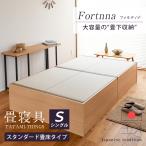 ショッピングシングルベッド 畳ベッド シングル 収納付き 畳 ベッド フレーム 小上がり 日本製 国産 ヘッドレス ベッド下 収納 布団 おすすめ フォルティナ 選べる畳 スタンダード畳床