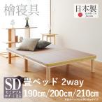 ショッピングセミダブル 畳ベッド セミダブル 日本製 国産檜 ひのきベッド 小さめ 190cm 200cm ロング 210cm すのこベッド 畳 ベッド 人気 おすすめ マレ 畳付き スタンダード畳床