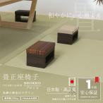 椅子 畳椅子 畳 椅子 正座椅子 いす スツール 単品 日本製 小さい 携帯用 こども用 和モダン おしゃれ 和風家具 ブロッコ 1人掛け おすすめ