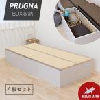 ショッピングいす 椅子 いす イス 畳 ベンチ 収納 ボックス 木製 椅子収納 4脚 100cm×50cm 日本製 国産 おしゃれ ベッド チェアー ダイニング リビング プルーナ BOX型 4組