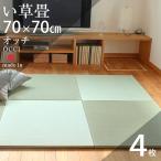 畳 琉球畳 置き畳 い草畳 縁なし畳 4枚 70cm×70cm 日本製 国産 ユニット畳 たたみ 半畳 リビング フローリングの上 おすすめ オッチ70cm 中国産い草畳