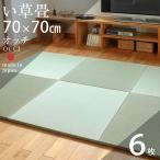 ショッピングい草 畳 琉球畳 置き畳 い草畳 縁なし畳 6枚 70cm×70cm 日本製 国産 ユニット畳 たたみ 半畳 リビング フローリングの上 おすすめ オッチ70cm 中国産い草畳