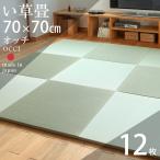 畳 琉球畳 置き畳 い草畳 縁なし畳 12枚 70cm×70cm 日本製 国産 ユニット畳 たたみ 半畳 リビング フローリングの上 おすすめ オッチ70cm 中国産い草畳