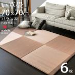 畳 琉球畳 置き畳 い草畳 縁なし畳 6枚 70cm×70cm 日本製 国産 ユニット畳 たたみ 半畳 リビング フローリングの上 おすすめ パラレル70cm 中国産い草畳