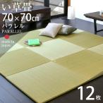 畳 琉球畳 置き畳 い草畳 縁なし畳 12枚 70cm×70cm 日本製 国産 ユニット畳 たたみ 半畳 リビング フローリングの上 おすすめ パラレル70cm 中国産い草畳
