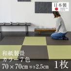 畳 琉球畳 置き畳 和紙畳 縁なし畳 1枚 70cm×70cm 日本製 国産 ユニット畳 たたみ ダイケン 健やかたたみおもて リビング おすすめ メディア70cm 国産和紙畳