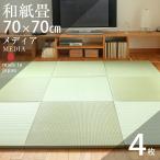 畳 琉球畳 置き畳 和紙畳 縁なし畳 4枚 70cm×70cm 日本製 国産 ユニット畳 たたみ ダイケン 健やかたたみおもて リビング おすすめ メディア70cm 国産和紙畳
