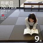 ショッピング琉球 畳 琉球畳 置き畳 和紙畳 縁なし畳 9枚 70cm×70cm 日本製 国産 ユニット畳 たたみ ダイケン 健やかたたみおもて リビング おすすめ メディア70cm 国産和紙畳