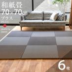 ショッピング琉球 畳 琉球畳 置き畳 和紙畳 縁なし畳 6枚 70cm×70cm 日本製 国産 ユニット畳 たたみ ダイケン 健やかたたみおもて リビング おすすめ プラス70cm 国産和紙畳