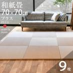 ショッピング琉球 畳 琉球畳 置き畳 和紙畳 縁なし畳 9枚 70cm×70cm 日本製 国産 ユニット畳 たたみ ダイケン 健やかたたみおもて リビング おすすめ プラス70cm 国産和紙畳