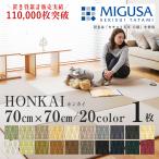 【2枚以上で送料無料】畳 琉球畳 置き畳 樹脂畳 縁なし畳 1枚 70cm×70cm×1.5cm 日本製 国産 ユニット畳 たたみ リビング おすすめ ホンカイ70cm 国産樹脂畳