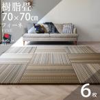 畳 琉球畳 置き畳 樹脂畳 縁なし畳 6枚 70cm×70cm 日本製 国産 ユニット畳 たたみ セキスイ 美草 migusa アースカラー おすすめ フィーネ70cm 国産樹脂畳