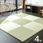 畳 琉球畳 置き畳 樹脂畳 縁なし畳 消臭機能 4枚 70cm×70cm 日本製 国産 ユニット畳 洗える畳 リビング おすすめ スカッチ・タフ ストロング70cm 国産樹脂畳
