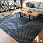  татами . лампочка татами класть татами PVC тканый предмет татами . нет татами 4 листов 70cm×70cm сделано в Японии местного производства единица татами татами половина татами living напольное покрытие. сверху рекомендация угол 70cm местного производства полимер татами 