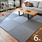 ショッピング琉球 畳 琉球畳 置き畳 PVC織物畳 縁なし畳 6枚 70cm×70cm 日本製 国産 ユニット畳 たたみ 半畳 リビング フローリングの上 おすすめ アングル70cm 国産樹脂畳