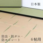 防カビ 防ダニ 防虫 シート 畳の下 畳の上 約1m×3.8m 3枚入り 6帖用 日本製 おすすめ フローリング 赤ちゃん 安全 ホウ酸塩 防虫・防ダニ・防カビシート 6畳