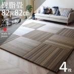 畳 琉球畳 置き畳 樹脂畳 縁なし畳 4枚 82cm×82cm 日本製 国産 ユニット畳 たたみ セキスイ 美草 migusa アースカラー おすすめ フィーネ82cm 国産樹脂畳