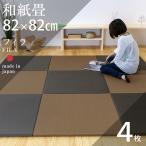 ショッピング琉球 畳 琉球畳 置き畳 和紙畳 縁なし畳 4枚 82cm×82cm 日本製 国産 ユニット畳 ダイケン 健やかたたみおもて 清流カラー リビング おすすめ フィラ82cm 国産和紙畳