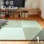 ショッピング琉球 畳 琉球畳 置き畳 い草畳 縁なし畳 1枚 82cm×82cm 日本製 国産 ユニット畳 リビング フローリングの上 サイズオーダー おすすめ オッチ82cm 中国産い草畳