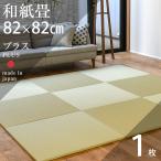 畳 琉球畳 置き畳 和紙畳 縁なし畳 1枚 82cm×82cm 日本製 国産 ユニット畳 たたみ ダイケン 健やかたたみおもて リビング おすすめ プラス82cm 国産和紙畳