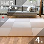 畳 琉球畳 置き畳 和紙畳 縁なし畳 4枚 82cm×82cm 日本製 国産 ユニット畳 たたみ ダイケン 健やかたたみおもて リビング おすすめ プラス82cm 国産和紙畳