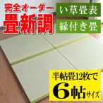 畳 畳新調 畳替え 畳交換 6畳 半畳12枚 い草畳 サイズオーダー 日本製 国産 おすすめ たたみ 新畳 新調 リフォーム diy オーダー畳 縁付き畳 中国産い草 6帖用